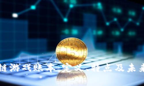 区块链游戏账本：定义、特点及未来发展