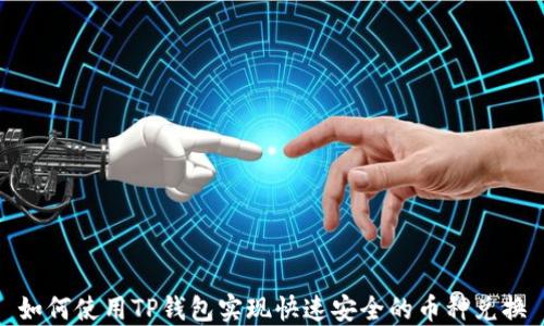 
如何使用TP钱包实现快速安全的币种兑换
