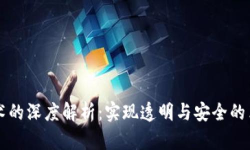 区块链技术的深度解析：实现透明与安全的革命性力量