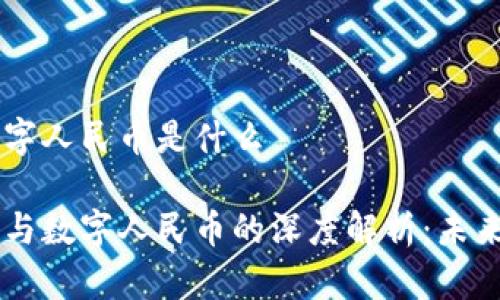 区块链与数字人民币是什么

区块链技术与数字人民币的深度解析：未来金融的变革