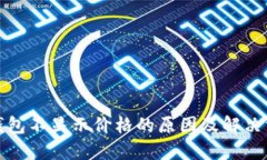 TP钱包不显示价格的原因及