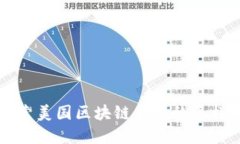 文章深入探索美国区块链
