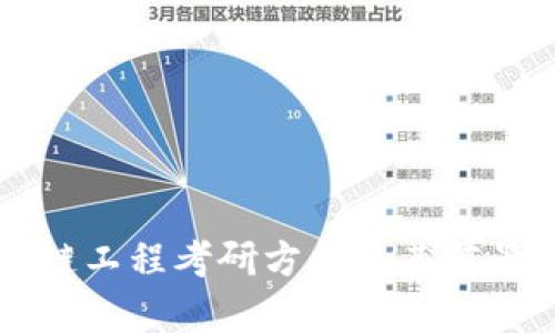 区块链工程考研方向及其前景分析